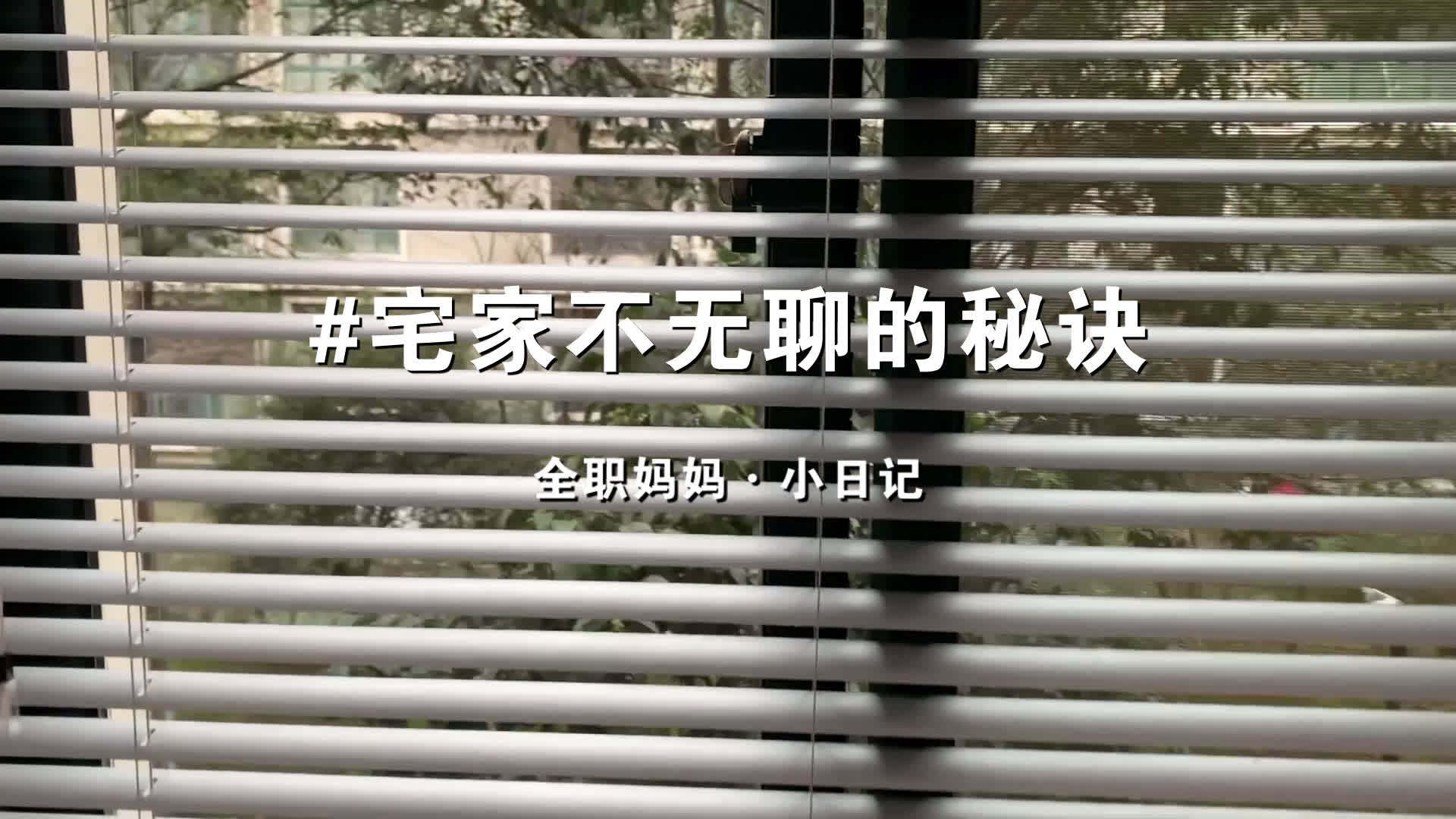 花式宅家vlog03